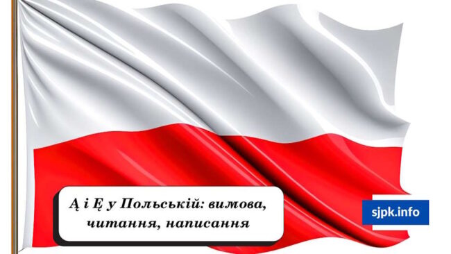 Ą і Ę у Польській вимова, читання, написання – Школа Анни Крижановської Ą і Ę у Польській вимова, читання, написання - Школа Анни Крижановської