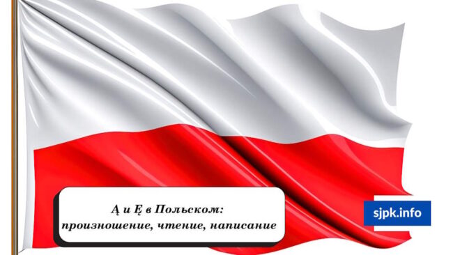 Ą и Ę в Польском произношение, чтение, написание — Школа Анны Крижановской